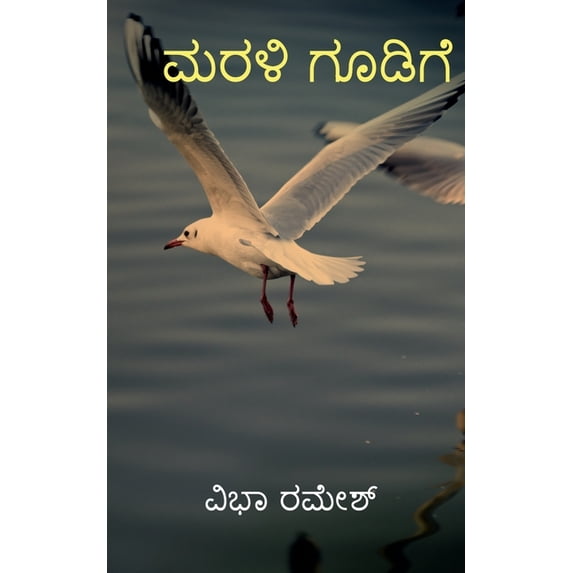 MaraLi Goodige: ಭಾವಗಳ ರಂಗೋಲಿ, (Paperback)