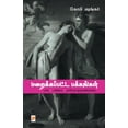 thumbnail image 1 of Maraikkappatta Pakkangal / &amp;#2990;&amp;#2993;&amp;#3016;&amp;#2965;&amp;#3021;&amp;#2965;&amp;#2986;&amp;#3021;&amp;, (Paperback), 1 of 1