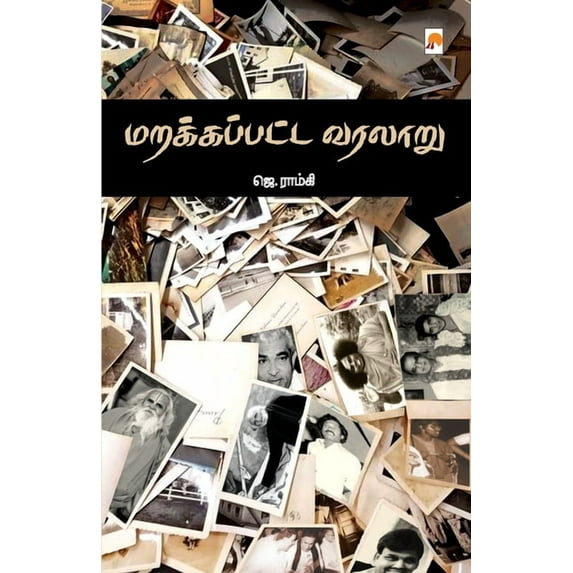Marakappatta Varalaru / மறக்கப்பட்ட வரலாறு (Paperback)