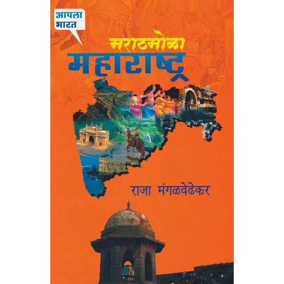 Marathamola Maharashtra (Paperback)