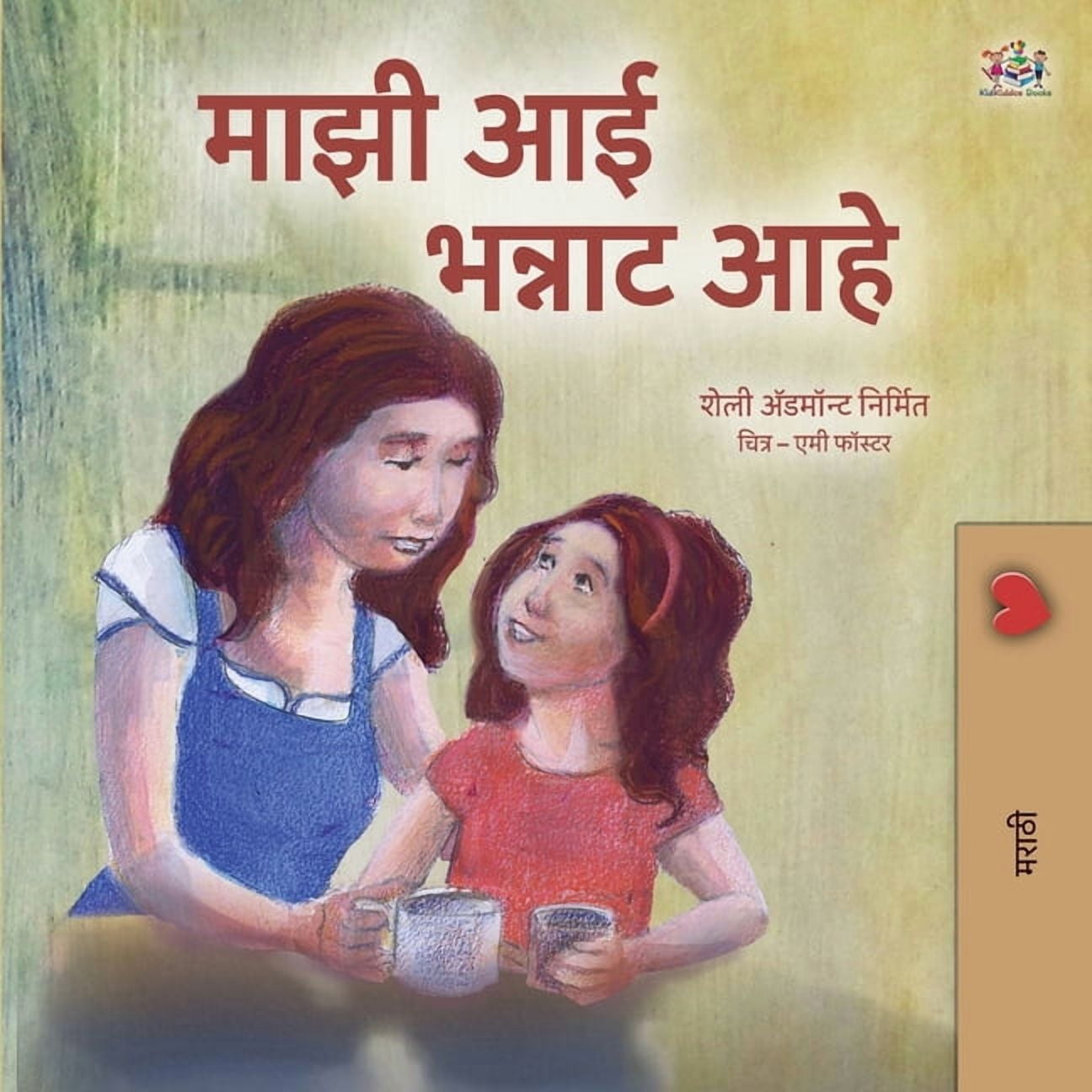 Marathi Bedtime Collection My Mom is Awesome (Marathi Children's Book), (Paperback)