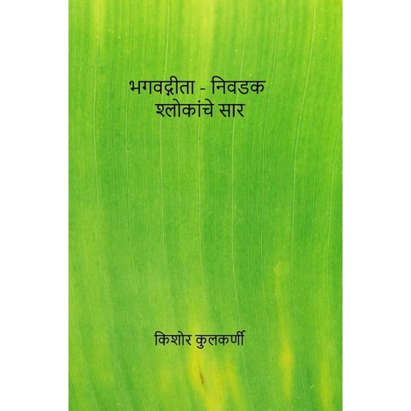 Marathi Insight into selected verse of Geeta Marathi Edition Paperback 1725060655 9781725060654 Mr Kishor Anant Kulkarni