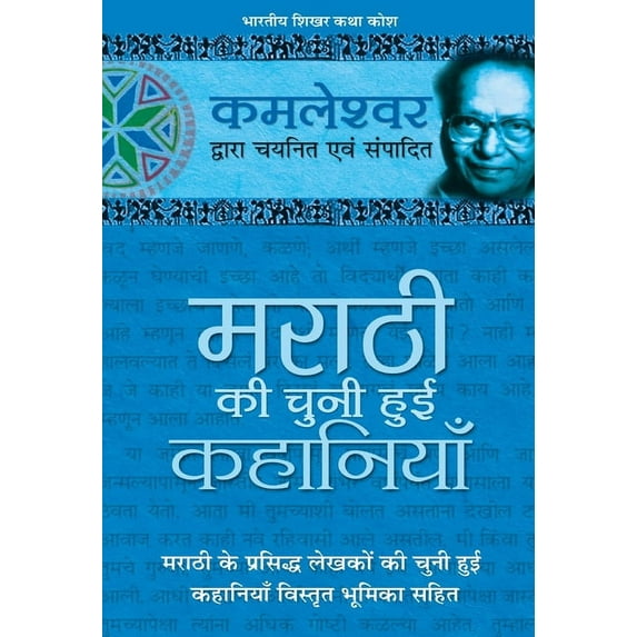 Marathi Ki Chuni Hui Kahaniyaan, (Hardcover)