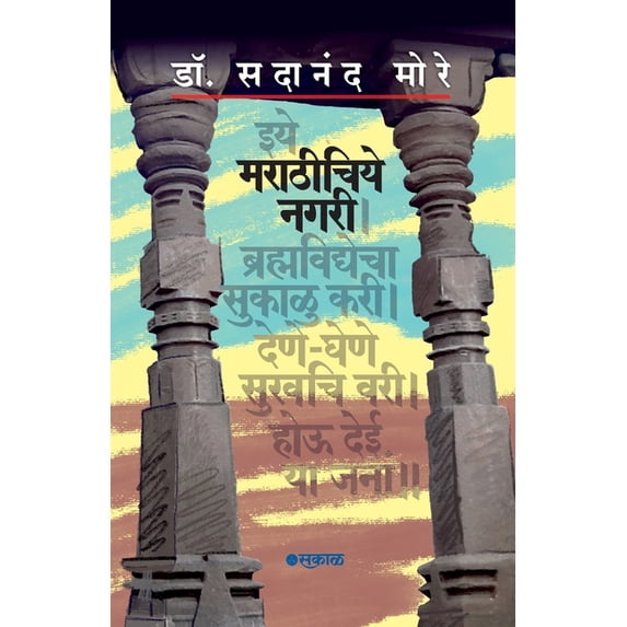 Marathichiye Nagari, (Paperback)
