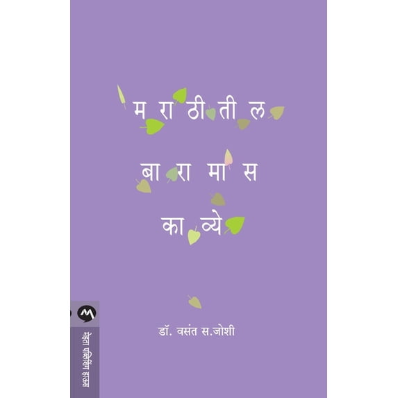 Marathitil Baramas Kavye, (Paperback)