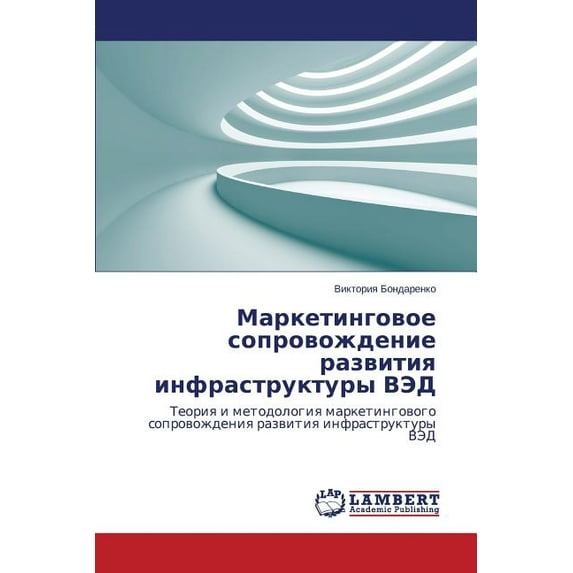 Marketingovoe soprovozhdenie razvitiya infrastruktury VED (Paperback)