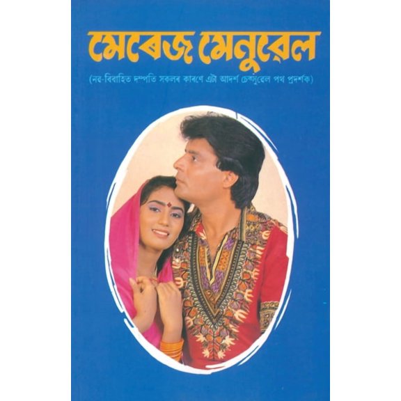 Marriage Manual in Assamese, (Paperback)
