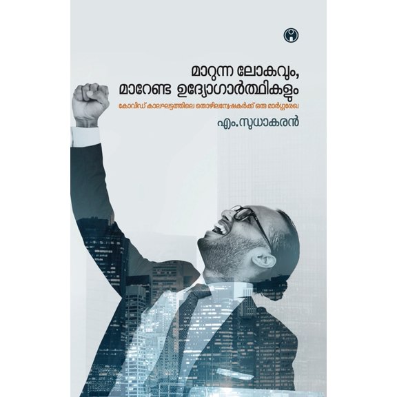 Marunna Lokavum Marenda Udyogarthikalum, (Paperback)