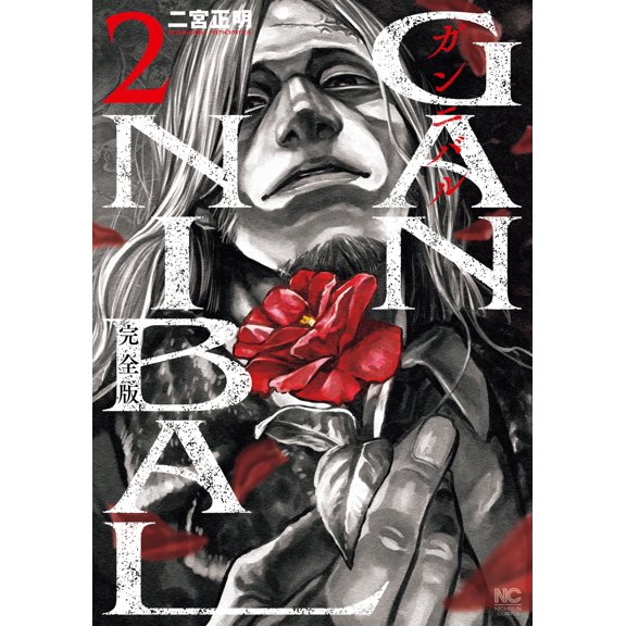 Masaaki Ninomiya Gannibal Complete Version (2) (Paperback)