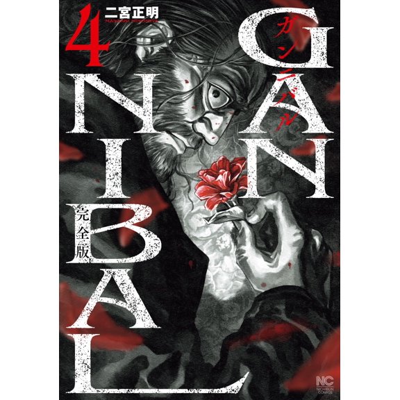 Masaaki Ninomiya Gannibal Complete Version (4) (Paperback)