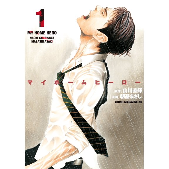 Masashi Choki My Home Hero (1) (Paperback)