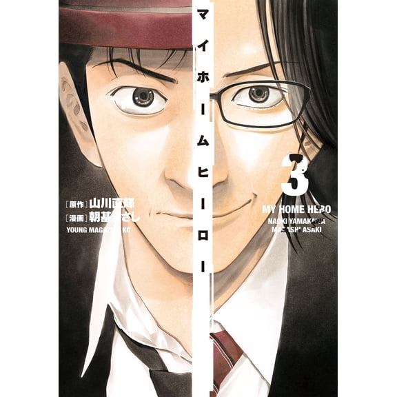 Masashi Choki My Home Hero (3) (Paperback)