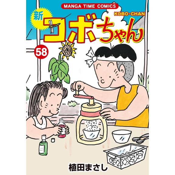 Masashi Ueda New Kobo Chan 58 (Paperback)