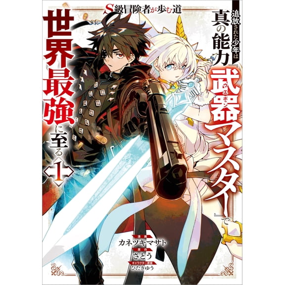 Masato Kanetsuk The Path Of An S-Class Adventurer: An Exiled Boy Becomes The World` (Paperback)
