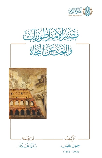 Masir al Imbratoriyyat wa al Bahth an al Najah [Arabic]: مصير الإمب, (Paperback)