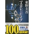 thumbnail image 1 of Pre-Owned Masquerade Eve (English and Japanese Edition) (Paperback Bunko) 4087452166, 1 of 1
