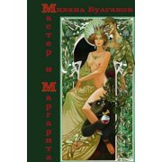 Master I Margarita Paperback