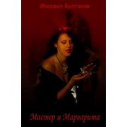 Master I Margarita Paperback