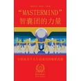 thumbnail image 1 of MasterMind æºåå¢çåé: è®©èä¸åä¸ªäººçæ´»æåçç§å¯æ­¦å¨ (Paperback), 1 of 1
