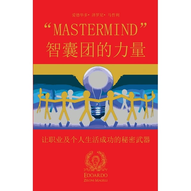 MasterMind æºåå¢çåé: è®©èä¸åä¸ªäººçæ´»æåçç§å¯æ­¦å¨ (Paperback)