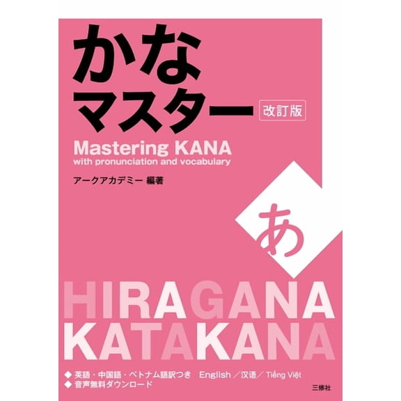 Mastering Kana with Pronunciation and Vocabulary, (Paperback)