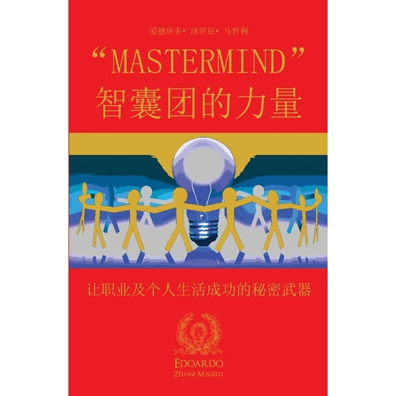 "Mastermind" 智囊团的力量: 让&#32844, (Paperback)
