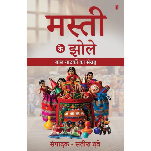 Masti Ke Jhole, (Paperback)