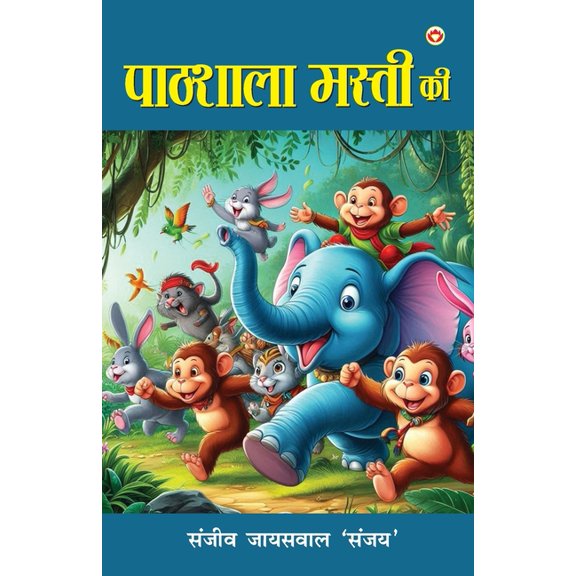 Pathhshala Masti ki ( स, (Paperback)