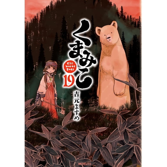 Masume Yoshimoto Kuma Miko 19 (Paperback)