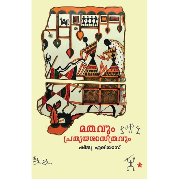 Mathavum prathyayasasthravum, (Paperback)