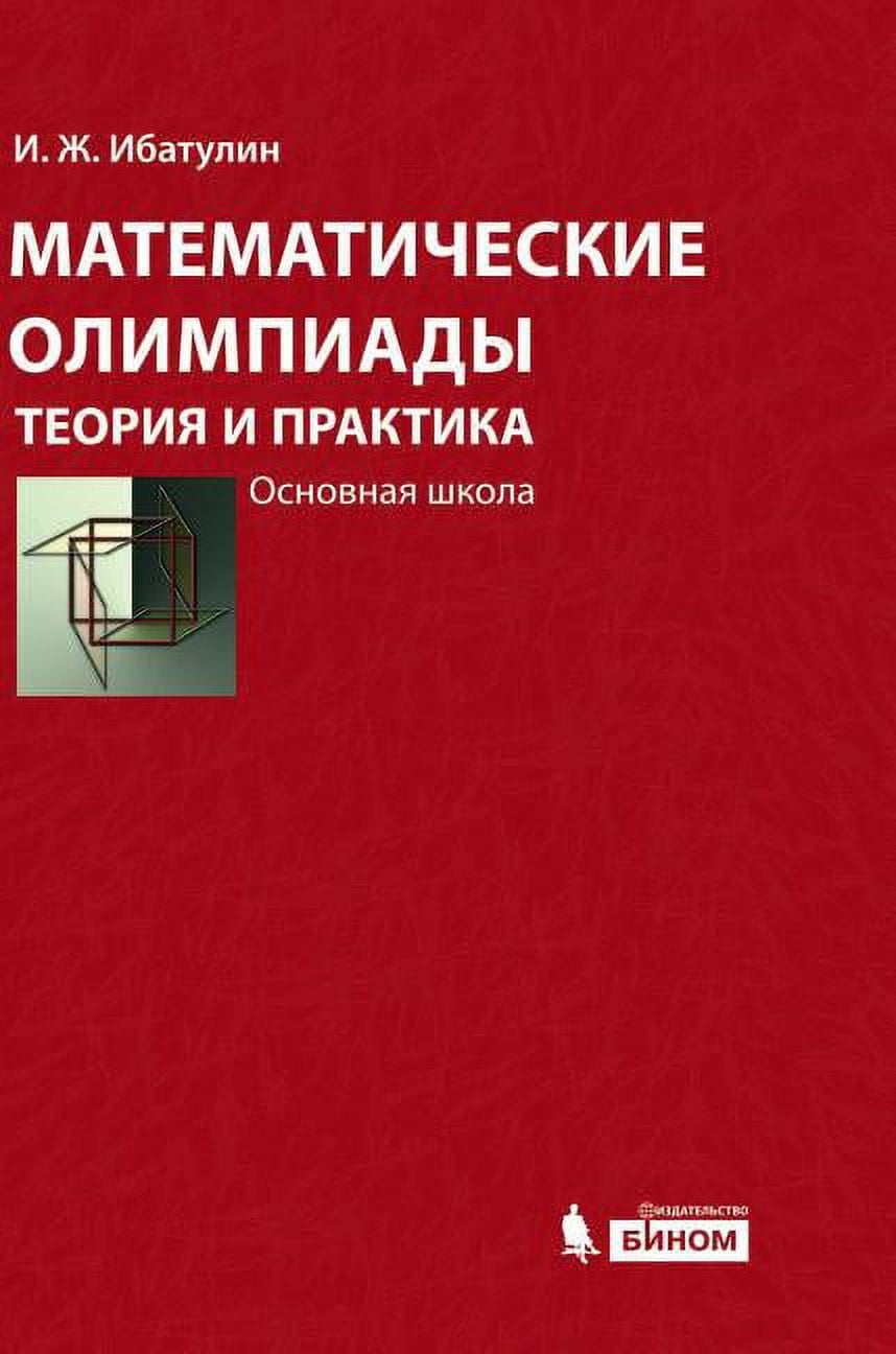 Mathematical Olympiad : Theory and Practice. Primary school. Tutorial. 3rd edition (Hardcover)