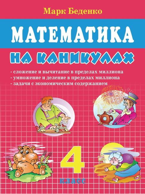 Mathematics on vacation. Grade 4. Addition and subtraction up to one million. (Paperback)