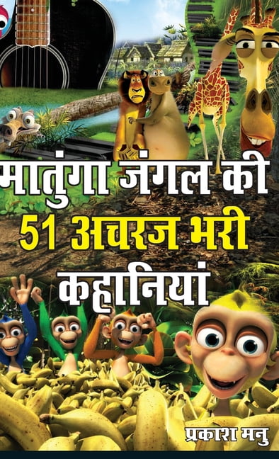 Matunga Jungle Ki 51 Acharaj Bhari Khaniyan (मातुंगा जंग, (Hardcover)