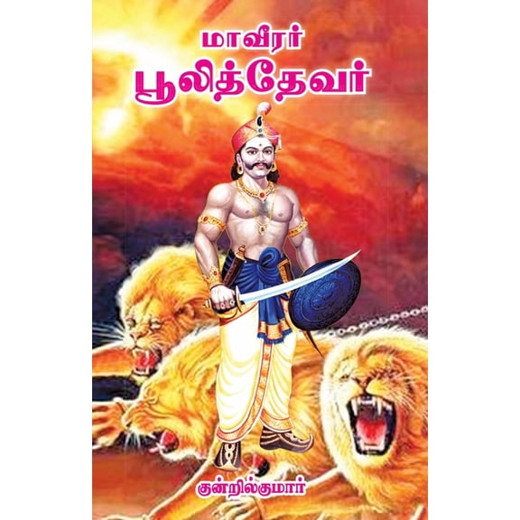 Maveeran Pulithevar, (Paperback)
