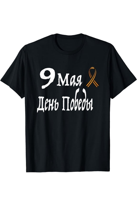 May 9 - Victory Day, Saint George's Ribbon T-shirt