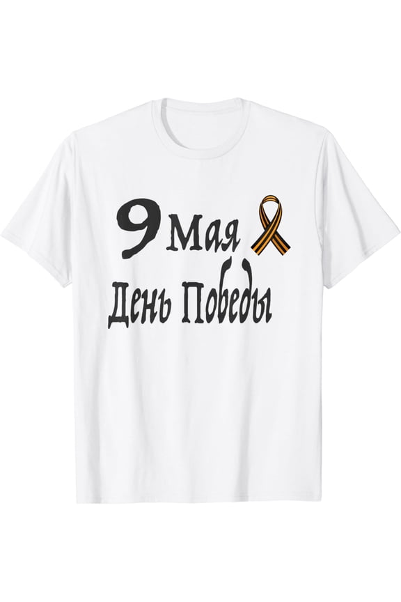 May 9 - Victory Day, Saint George's Ribbon T-shirt