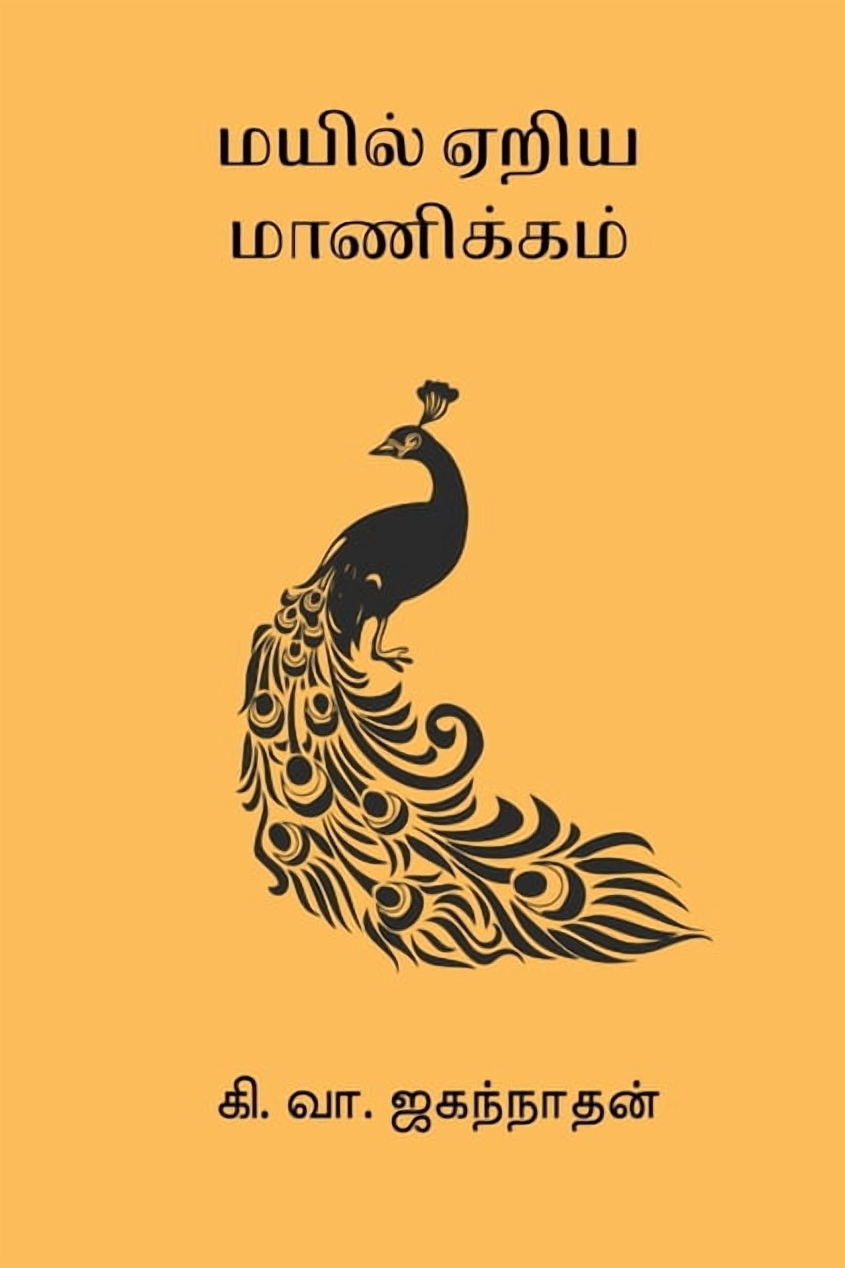 Mayil Eriya Manikkam, (Paperback)