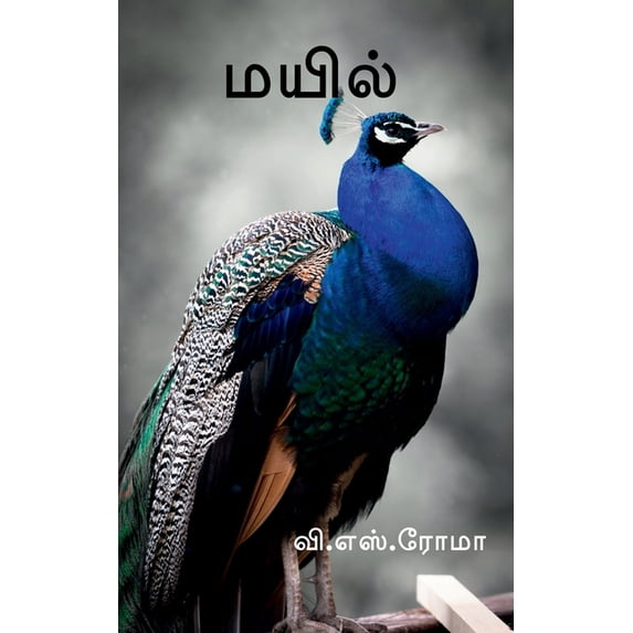 Mayil / மயில், (Paperback)