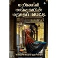 thumbnail image 1 of Mayilangi Mangaiyin Maragatha Petti (Paperback), 1 of 1