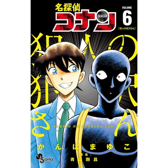 Mayuko Kanba Detective Conan: Mr. Kanzawa, The Culprit (Paperback)