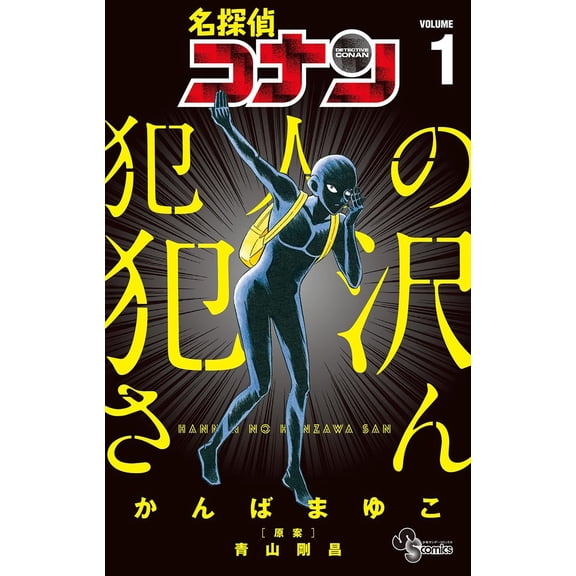Mayuko Kanba Detective Conan: Mr. Kanzawa, The Culprit (Paperback)