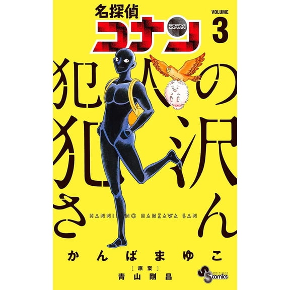 Mayuko Kanba Detective Conan: Mr. Kanzawa, The Culprit (Paperback)
