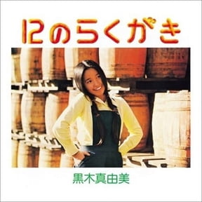 Mayumi Kuroki - 12 no Rakugaki - Music & Performance - Vinyl