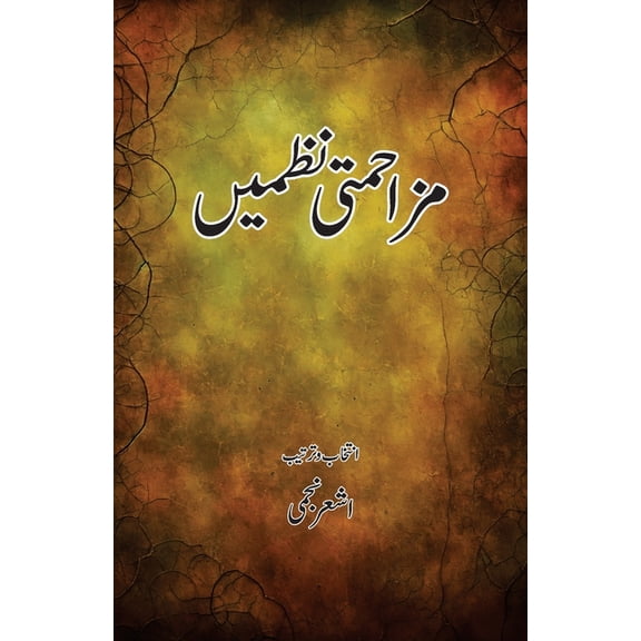 Mazahmati Nazmein: Protest Poetry, (Paperback)