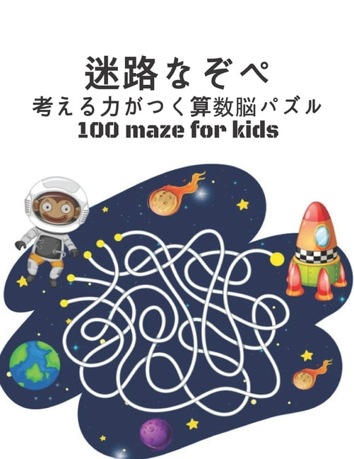 Maze 100 迷路なぞぺ 考える力がつく算ਤ