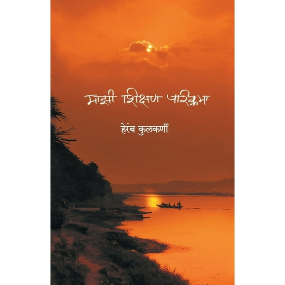 Mazee Shikshan Parikrama, (Paperback)