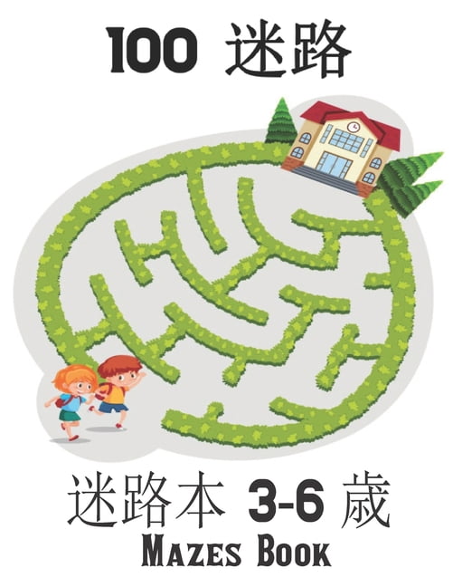 Mazes Book 100 迷路 本 3-6 歳: 子供のための迷路&