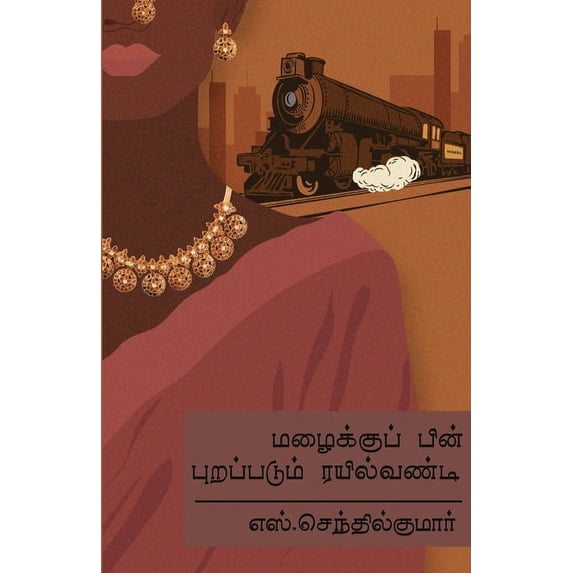 Mazhaiku Pin Purappadum Rail Vandi, (Paperback)