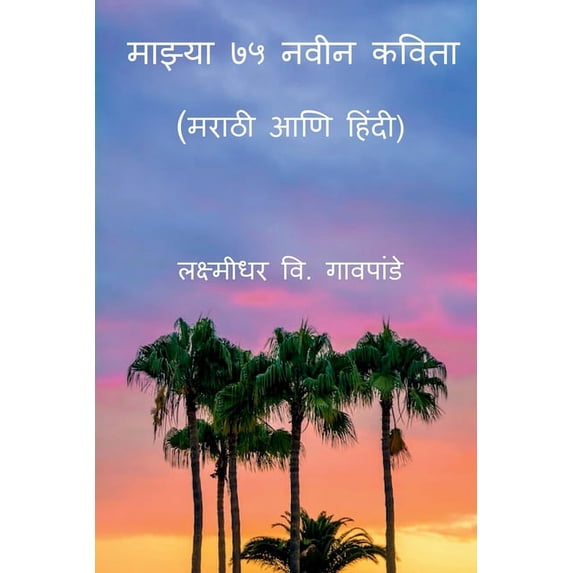 Mazya 75 Naveen Kavita / माझ्या ७५ नवीन क&, (Paperback)