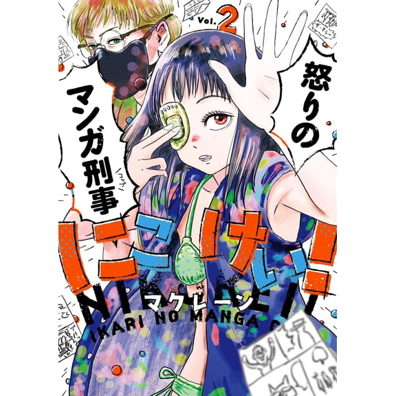 Mclane Smile! Angry Manga Detective Vol.2 (Paperback)